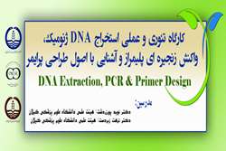 کارگاه تئوری و عملی استخراج DNA ژنومیک، واکنش زنجیره ای پلیمراز (PCR) و آشنایی با اصول طراحی پرایمر